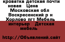 кроватка детская почти новая › Цена ­ 5000- - Московская обл., Воскресенский р-н, Хорлово пгт Мебель, интерьер » Детская мебель   